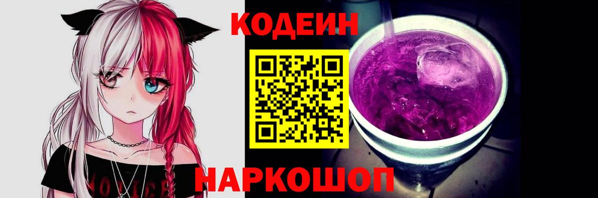 Дедовск  Codein Purple Drank  Вход с VPN  Кодеин напиток Lean (лин) 